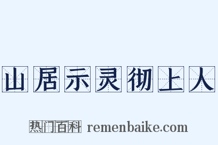 山居示灵彻上人是什么意思的图片